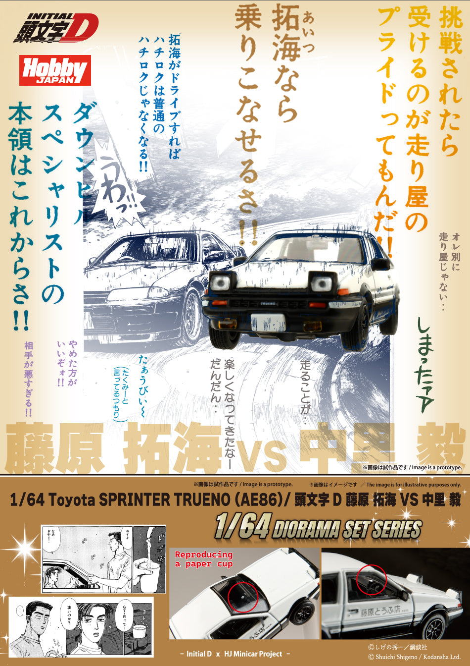 (PRE-ORDER) HOBBY JAPAN JDM64 1:64 Toyota SPRINTER TRUENO (AE86)/ INITIAL D Takumi Fujiwara VS Takeshi Nakazato (Includes 2 random cards) HJDMD001C